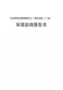 生態屠宰及預制菜加工一體化項目（一期）報告書