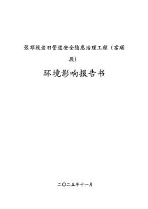 张邓线老旧管道安全隐患治理工程（富顺段）报告书