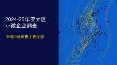 2024-25年亞太區(qū)小微企業(yè)調(diào)查