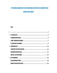 華中通訊設(shè)備研發(fā)行業(yè)市場發(fā)展?fàn)顩r研究及行業(yè)前景與投資潛力探討報(bào)告