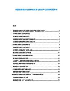 泰國旅游服務(wù)行業(yè)開放政策與旅游產(chǎn)品創(chuàng)新規(guī)劃分析