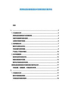 高鐵軌道設備制造技術創新實施方案評估