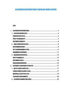 光伏制氫系統效率提升路徑與度電成本測算分析報告