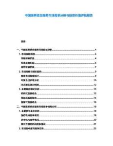 中國醫養結合服務市場需求分析與投資價值評估報告