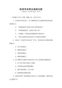 助理考进事业编面试题