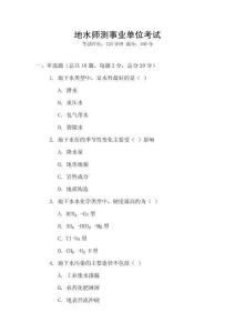 地水师测事业单位考试