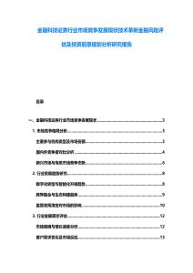 金融科技證券行業市場競爭發展現狀技術革新金融風險評估及投資前景規劃分析研究報告