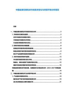 中國金屬切削機床市場需求變化與供需平衡分析報告