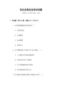 包頭應(yīng)急安全培訓(xùn)試題