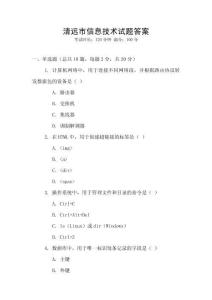 清遠市信息技術(shù)試題答案