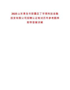2025山東青島市即墨區(qū)丁字灣科技金融投資有限公司招聘認(rèn)證筆試歷年參考題庫附帶答案詳解