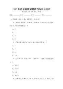 2025年數學競賽解題技巧與訓練考試