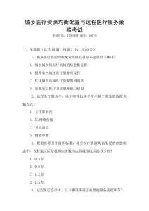 城鄉醫療資源均衡配置與遠程醫療服務策略考試