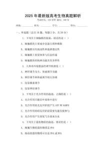 2025年最新版高考生物真題解析