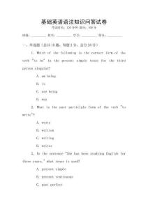 基礎英語語法知識問答試卷