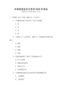 中國傳統文化與藝術2025年考試