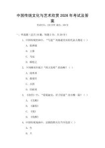 中國傳統文化與藝術欣賞2026年考試及答案