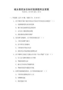 城鄉居民安全知識競賽題庫及答案