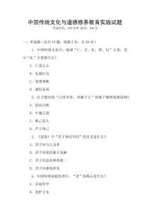中國傳統(tǒng)文化與道德修養(yǎng)教育實踐試題