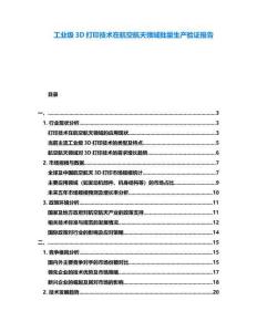 工業級3D打印技術在航空航天領域批量生產驗證報告