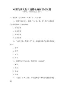中國傳統(tǒng)文化與道德教育知識點(diǎn)試題