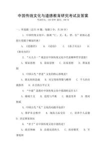 中國傳統(tǒng)文化與道德教育研究考試及答案