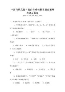 中國傳統(tǒng)文化與青少年成長教育融合策略考試及答案