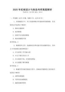 2025年機械設計與制造考研真題解析