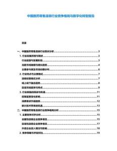 中國醫(yī)藥零售連鎖行業(yè)競爭格局與數(shù)字化轉(zhuǎn)型報告