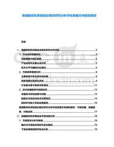 高端數(shù)控機床制造業(yè)現(xiàn)狀研究分析評估發(fā)展方向規(guī)劃報告