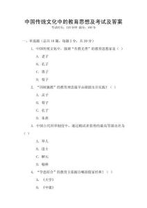 中國傳統(tǒng)文化中的教育思想及考試及答案