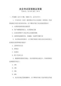 央企考試簡答題及答案