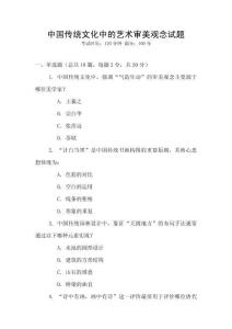 中國傳統文化中的藝術審美觀念試題