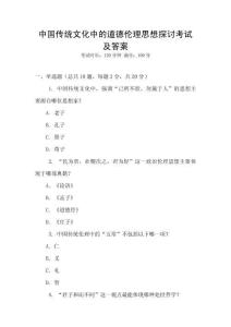 中國傳統(tǒng)文化中的道德倫理思想探討考試及答案