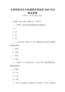 中國傳統(tǒng)文化中的道德倫理規(guī)范2025年試卷及答案
