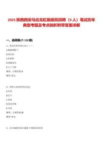 2025陜西西安馬應(yīng)龍肛腸醫(yī)院招聘（9人）筆試歷年典型考題及考點(diǎn)剖析附帶答案詳解