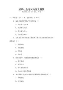 奴隸社會考試內容及答案