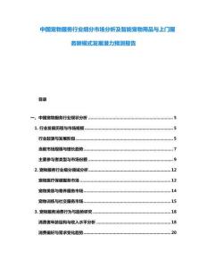 中國寵物服務(wù)行業(yè)細(xì)分市場分析及智能寵物用品與上門服務(wù)新模式發(fā)展?jié)摿︻A(yù)測報告