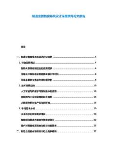 制造業(yè)智能化系統(tǒng)設(shè)計(jì)深度撰寫論文報(bào)告