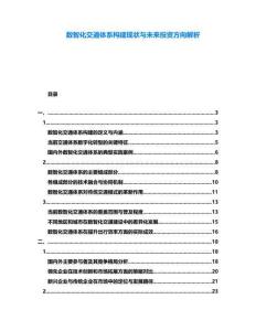 數智化交通體系構建現狀與未來投資方向解析