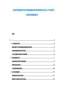 上海市新能源汽車充電樁建設(shè)布局效果統(tǒng)計投入產(chǎn)出率評估研究提案藍本