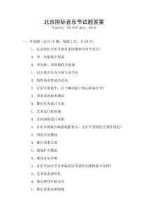 北京國(guó)際音樂(lè)節(jié)試題答案