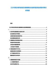 三沙市西沙群島的部分珊瑚礁白化面積監測及修復對策分析簡報