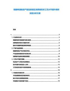 精釀啤酒制造產(chǎn)量品質(zhì)滿足消費者需求工藝水平提升調(diào)研深度分析方案