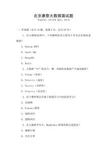 北京康泰大數(shù)據(jù)面試題