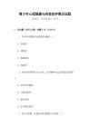 青少年心理健康與自我保護意識試題