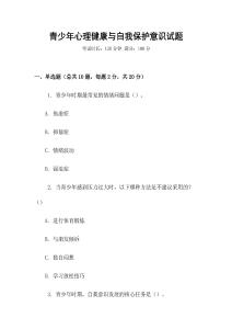 青少年心理健康與自我保護意識試題