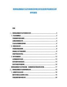 高鐵軌道鋪設行業市場現狀供需分析及投資評估規劃分析研究報告