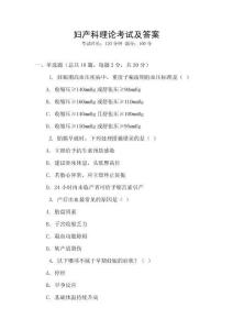 婦產(chǎn)科理論考試及答案