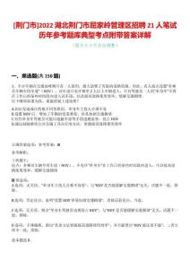 [荊門市]2022湖北荊門市屈家?guī)X管理區(qū)招聘21人筆試歷年參考題庫典型考點附帶答案詳解